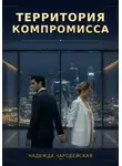Надежда Чародейская - Территория компромисса