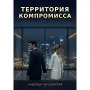 Постер книги Территория компромисса