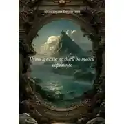 Постер книги Путь к цели: 30 дней до твоей вершины