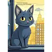 Постер книги Рассказы про котиков