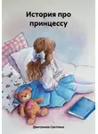 Светлана Дмитриева - История про принцессу