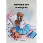 Постер книги История про принцессу