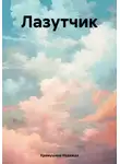 Надежда Храмушина - Лазутчик