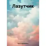 Постер книги Лазутчик
