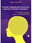 Ирина Семенюк - Почему одним достается все, а другие считают копейки? Разбор ошибок мышления, которые мешают вам добиваться поставленных целей
