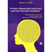 Постер книги Почему одним достается все, а другие считают копейки? Разбор ошибок мышления, которые мешают вам добиваться поставленных целей