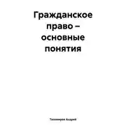 Постер книги Гражданское право – основные понятия