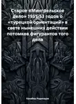 Кахабер Родинадзе - Старое «Мингрельское дело» 1951-53 годов о «турецкой ориентаций» в свете нынешних действии потомков фигурантов того дела