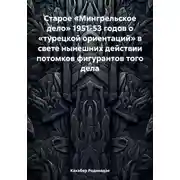 Постер книги Старое «Мингрельское дело» 1951-53 годов о «турецкой ориентаций» в свете нынешних действии потомков фигурантов того дела