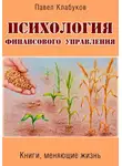 Павел Клабуков - Психология финансового управления