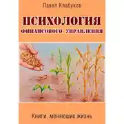 Постер книги Психология финансового управления