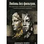 Постер книги Любовь без фильтров. Как перестать влюбляться в свои иллюзии и увидеть реального партнера