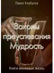 Павел Клабуков - Законы преуспевания. Мудрость