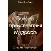 Постер книги Законы преуспевания. Мудрость