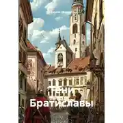 Постер книги Тени Братиславы