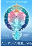 Евгений Волоконцев - Астрокалендарь 2023