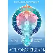 Постер книги Астрокалендарь 2023