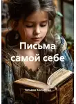 Татьяна Колобова - Письма самой себе