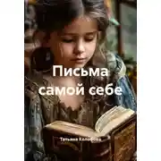 Постер книги Письма самой себе