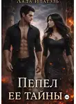 Лада Ипатэль - Пепел её тайны