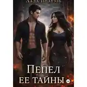 Постер книги Пепел её тайны