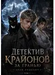 Арон Родович - Детектив Крайонов. За гранью