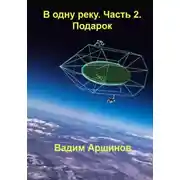 Постер книги В одну реку. Часть 2. Подарок