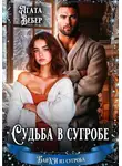 Агата Вебер - Судьба в сугробе