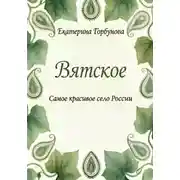 Постер книги Вятское. Самое красивое село России