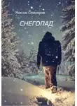 Максим Семизоров - Снегопад