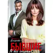 Постер книги Бывшие. Я всё создам сама