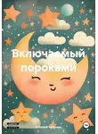 Алексей Калинин - Включаемый пороками
