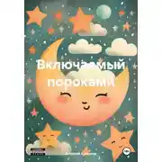 Постер книги Включаемый пороками