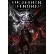 Постер книги «Последний Легионер». Железный Орел