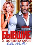 Наталия Смирнова - Бывшие. Я починю себя сама