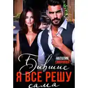 Постер книги Бывшие. Я всё решу сама