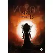 Постер книги Мир номер 13. Исход.
