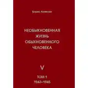 Постер книги Необыкновенная жизнь обыкновенного человека. Книга 5. Том 1