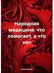 Елена Беляева - Народная медицина: что помогает, а что нет