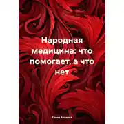 Постер книги Народная медицина: что помогает, а что нет