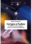 Ирина Терещенко - Сатурн в Рыбах