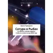 Постер книги Сатурн в Рыбах