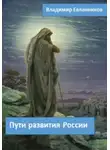 Владимир Евланников - Пути развития России