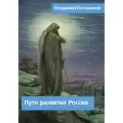Постер книги Пути развития России