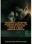 Александр Витальиев - Нищенка с печатью дракона. Вернуть по приказу короля. Книга 2: Цена зимней клятвы