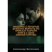 Постер книги Нищенка с печатью дракона. Вернуть по приказу короля. Книга 2: Цена зимней клятвы