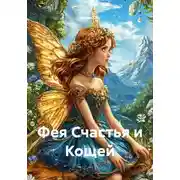 Постер книги Фея Счастья и Кощей