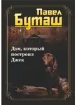 Павел Буташ - Дом, который построил Джек