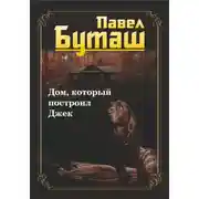 Постер книги Дом, который построил Джек