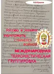 Владимир Ершов - Россию и Украину уничтожить старается войной международная террористическая группировка